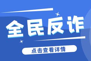 本-怀特：你能够发现我们和上赛季的不同，我们会尽最大努力